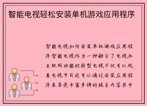 智能电视轻松安装单机游戏应用程序