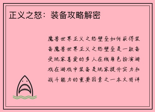 正义之怒：装备攻略解密