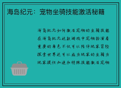 海岛纪元：宠物坐骑技能激活秘籍