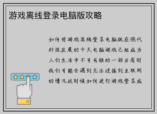 游戏离线登录电脑版攻略
