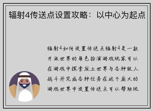 辐射4传送点设置攻略：以中心为起点