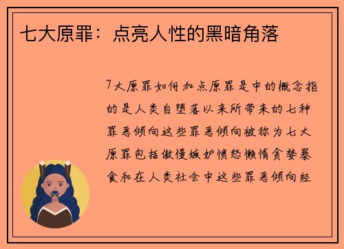 七大原罪：点亮人性的黑暗角落