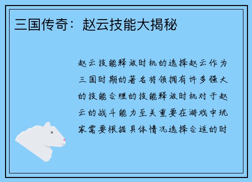 三国传奇：赵云技能大揭秘