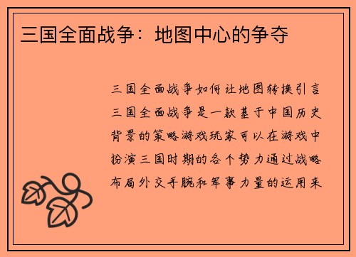 三国全面战争：地图中心的争夺