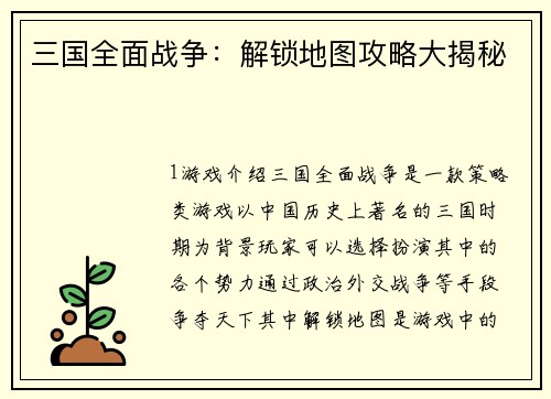 三国全面战争：解锁地图攻略大揭秘