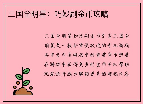 三国全明星：巧妙刷金币攻略