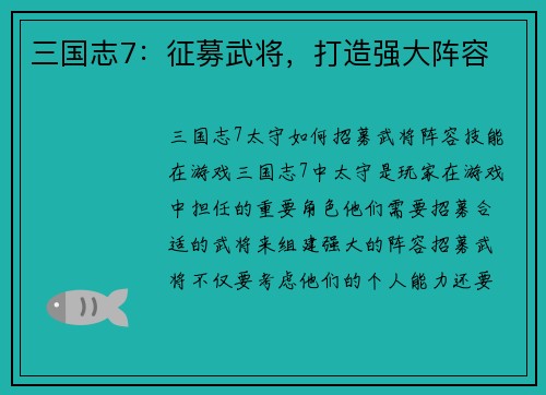 三国志7：征募武将，打造强大阵容