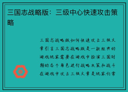 三国志战略版：三级中心快速攻击策略